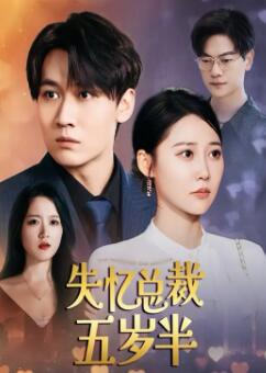 失忆总裁五岁半
