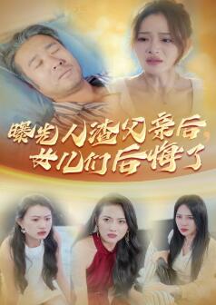 曝光人渣父亲后,女儿们后悔了