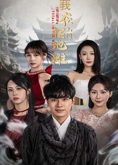 我在人间摆地摊