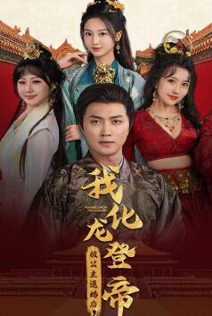 被公主退婚后,我化龙登帝