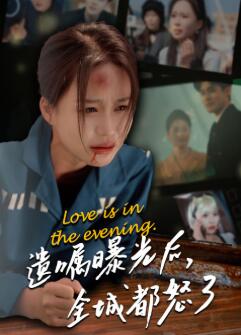 遗嘱曝光后,全城都怒了