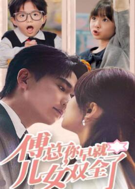 傅总你早就儿女双全了