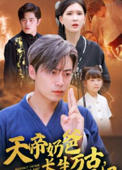 天帝奶爸长生万古,千岁萌娃在线寻妈