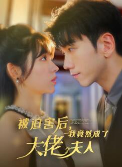 被迫害后,我竟然成了大佬夫人