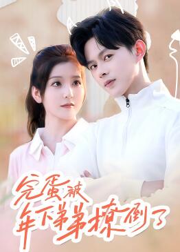 完蛋被年下弟弟撩倒了