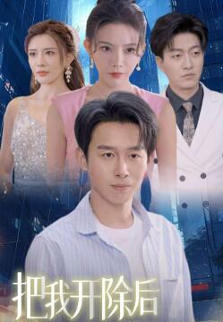 把我开除后前女友肝肠寸断
