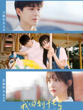 我回到十七岁的理由短剧