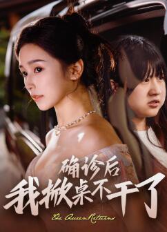 确诊后我掀桌不干了