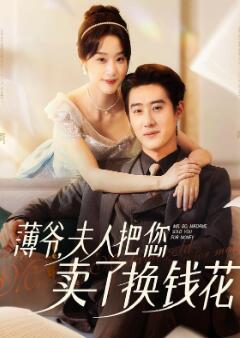 薄爷夫人把您卖了换钱花了