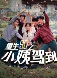 重生90之小姨驾到