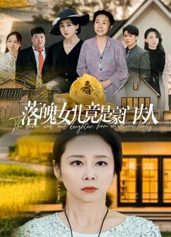 落魄女儿竟是豪门夫人