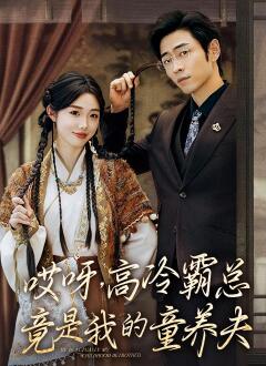 哎呀,高冷霸总竟是我的童养夫