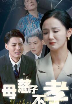 母慈子不孝