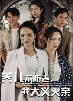 养儿不防老,我大义灭亲