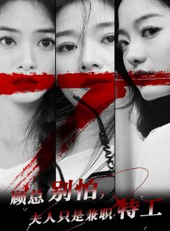 顾总别怕夫人只是兼职特工