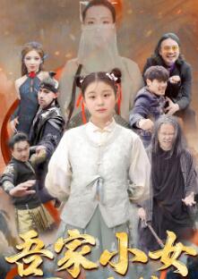 吾家小女不好惹