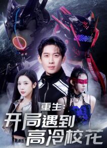 重生开局遇到高冷校花