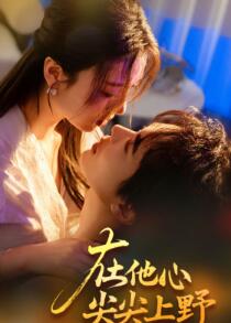 在他心尖尖上野