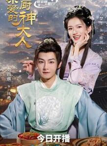 亲爱的厨神大人