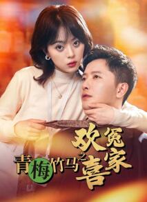 青梅竹马之欢喜冤家