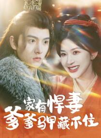 家有悍妻爹爹马甲藏不住