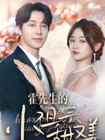 霍先生的小祖宗甜又美