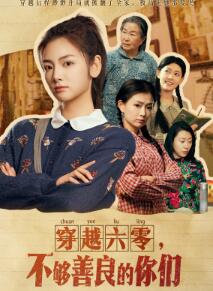 穿越六零,不够善良的你们