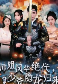 师姐风华绝代,少爷隐龙归来