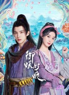 御妖厨娘