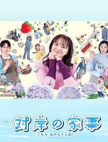 对岸的家务事~这就是我的生存之道!