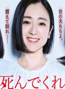 老公啊,你能去死吗