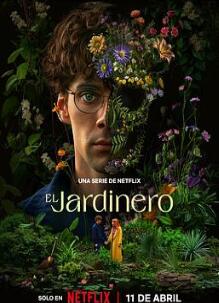 园丁第一季