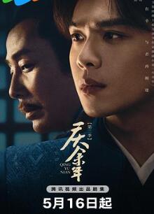 庆余年第二季粤语