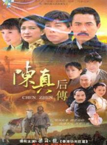 陈真后传