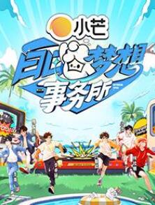 白日梦想事务所