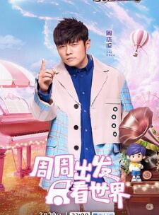 周游记第三季