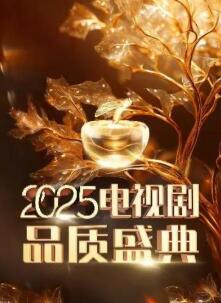 2025中国电视剧品质盛典