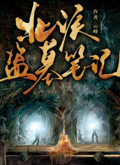 北派盗墓笔记之身入秘境