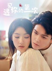 遇见你的第一次