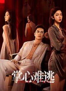 掌心难逃