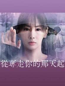 从夺走你的那天起