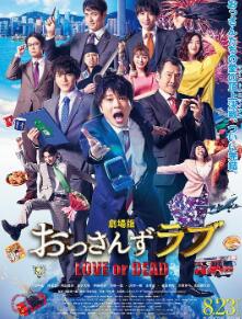 大叔之爱:爱情或死亡