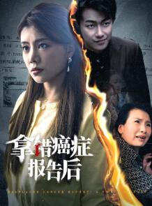 拿错癌症报告后