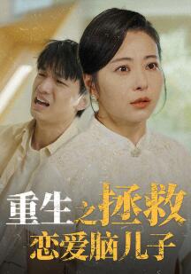 重生之拯救恋爱脑儿子