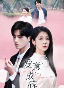 爱意成碑