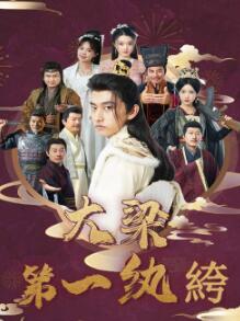 大梁第一纨绔