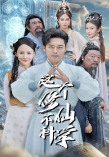 这个修仙不科学