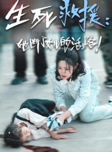 生死救援:她断了女儿的活路