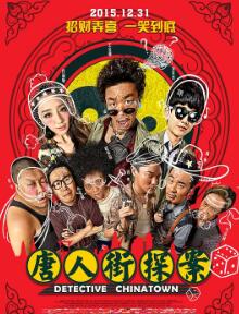 唐人街探案