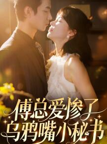 傅总爱惨了乌鸦嘴小秘书